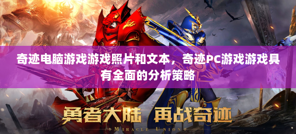 奇迹电脑游戏游戏照片和文本，奇迹PC游戏游戏具有全面的分析策略 - 奇迹私服