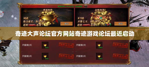 奇迹大声论坛官方网站奇迹游戏论坛最近启动 - 奇迹私服