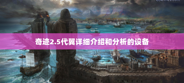 奇迹2.5代翼详细介绍和分析的设备 - 奇迹私服