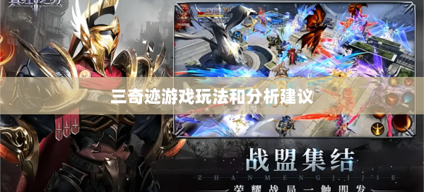 三奇迹游戏玩法和分析建议 - 奇迹私服