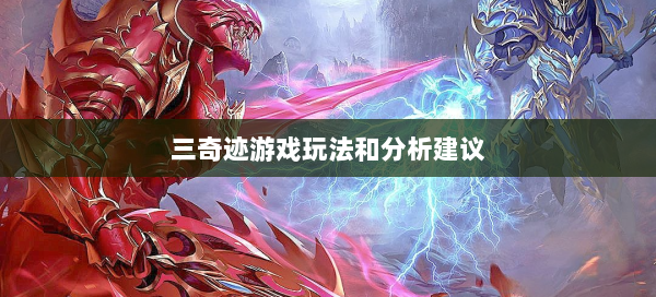 三奇迹游戏玩法和分析建议 - 奇迹私服