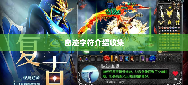 奇迹字符介绍收集  第3张